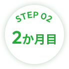 STEP02 2か月目