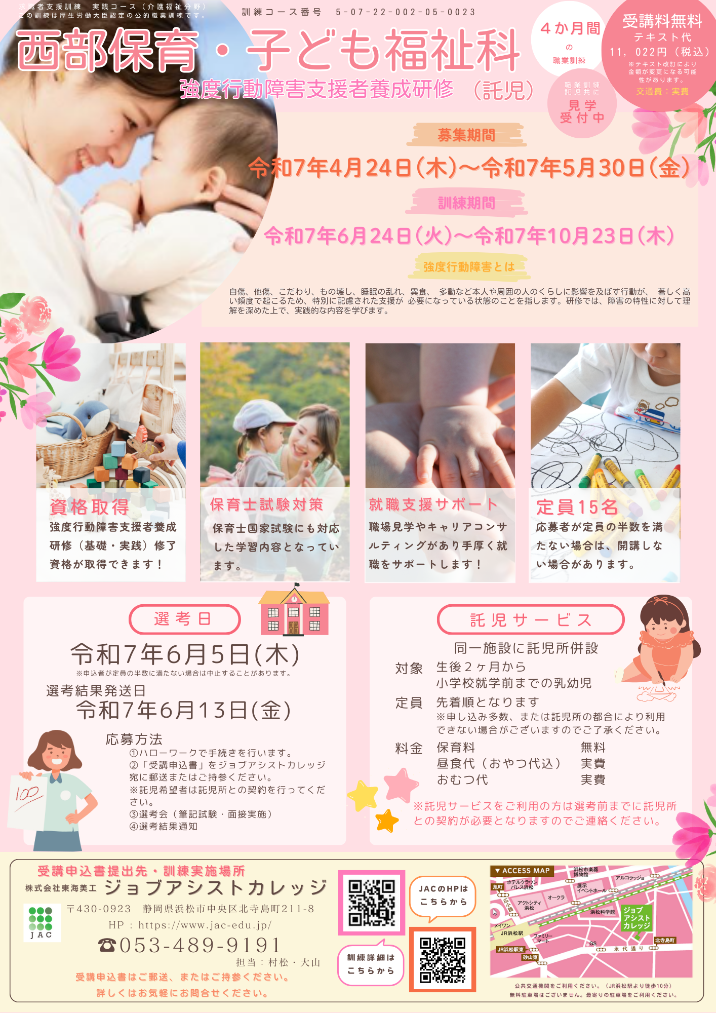 初任者研修募集締切間近！！【4/1まで】