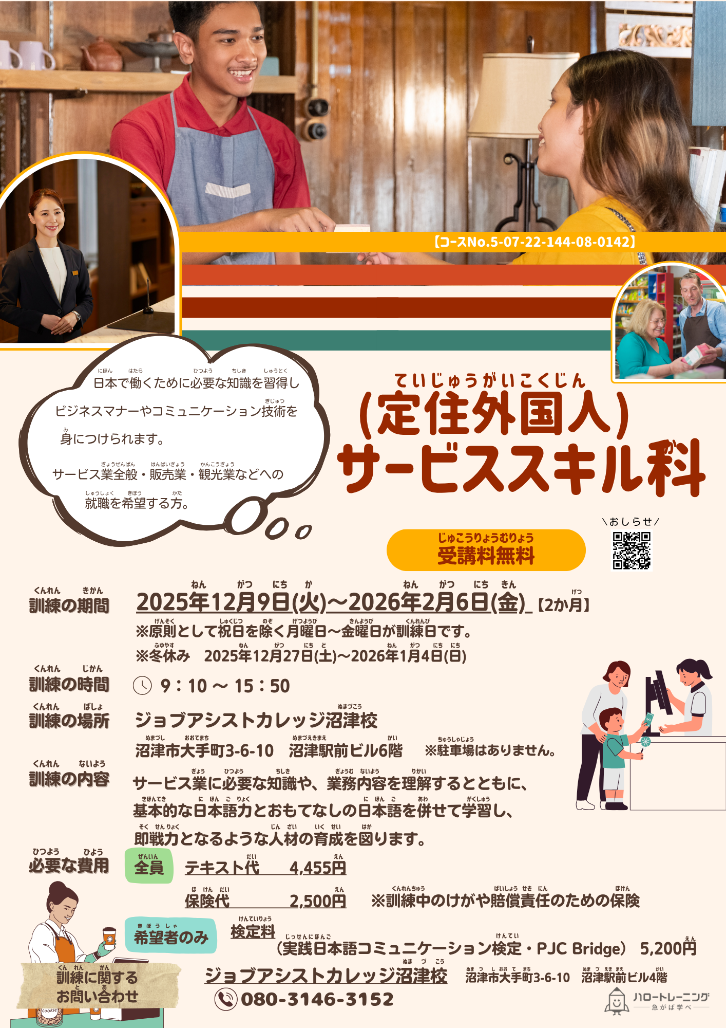 【募集開始】サービススキル科（さーびすすきるか　ぼしゅうかいし）