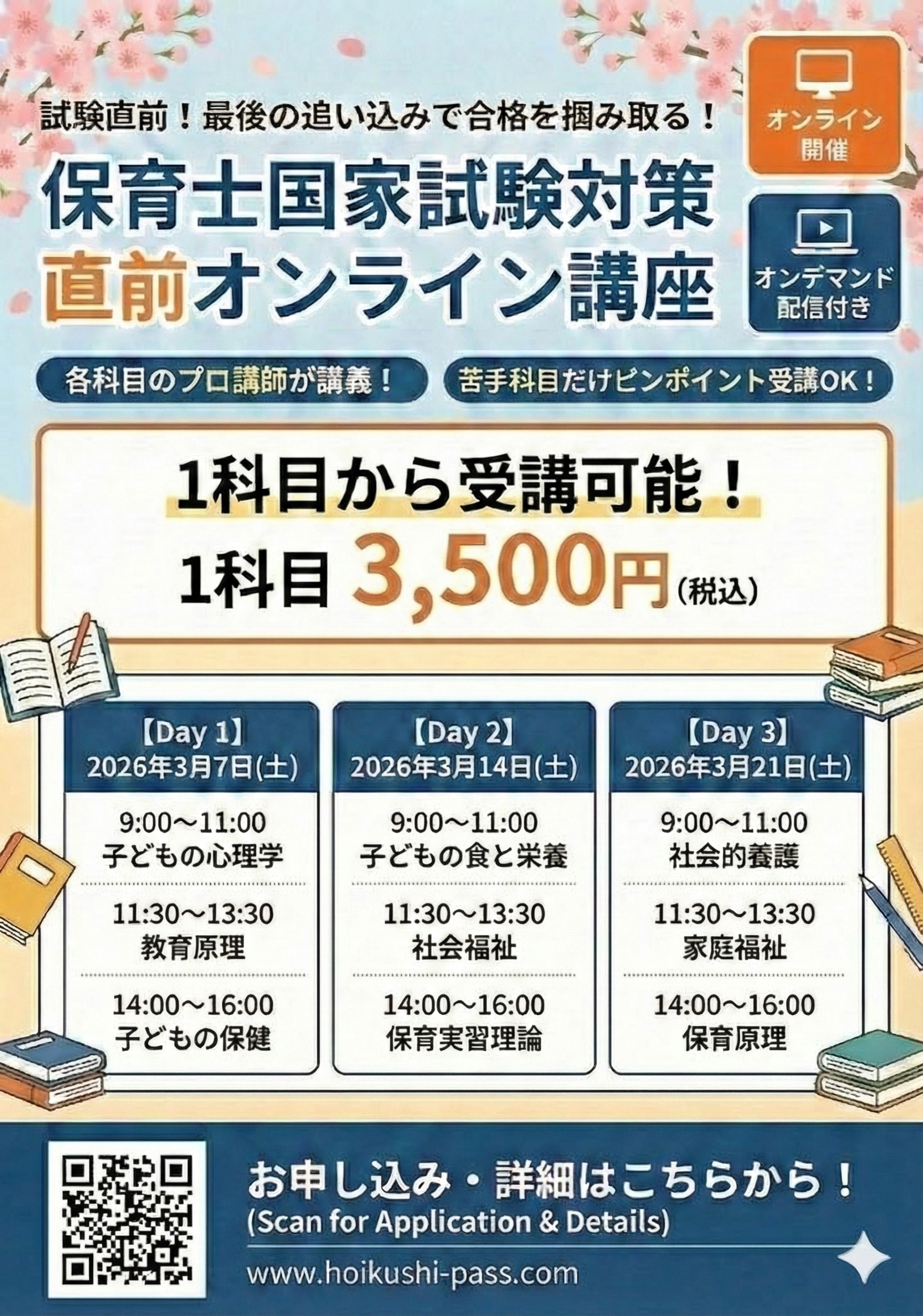 【2026年前期対策】保育士国家試験 直前オンライン講座：受講生募集中！