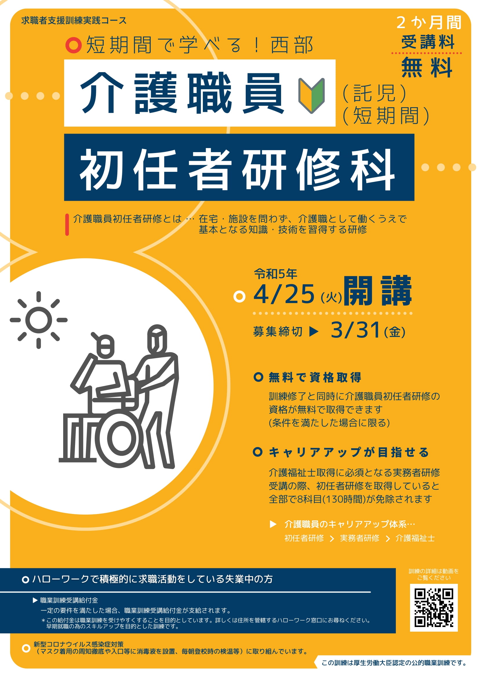 【介護職員初任者研修】2023年4月25日開講　受講生募集中！！！（募集受付　2023年3月31日）