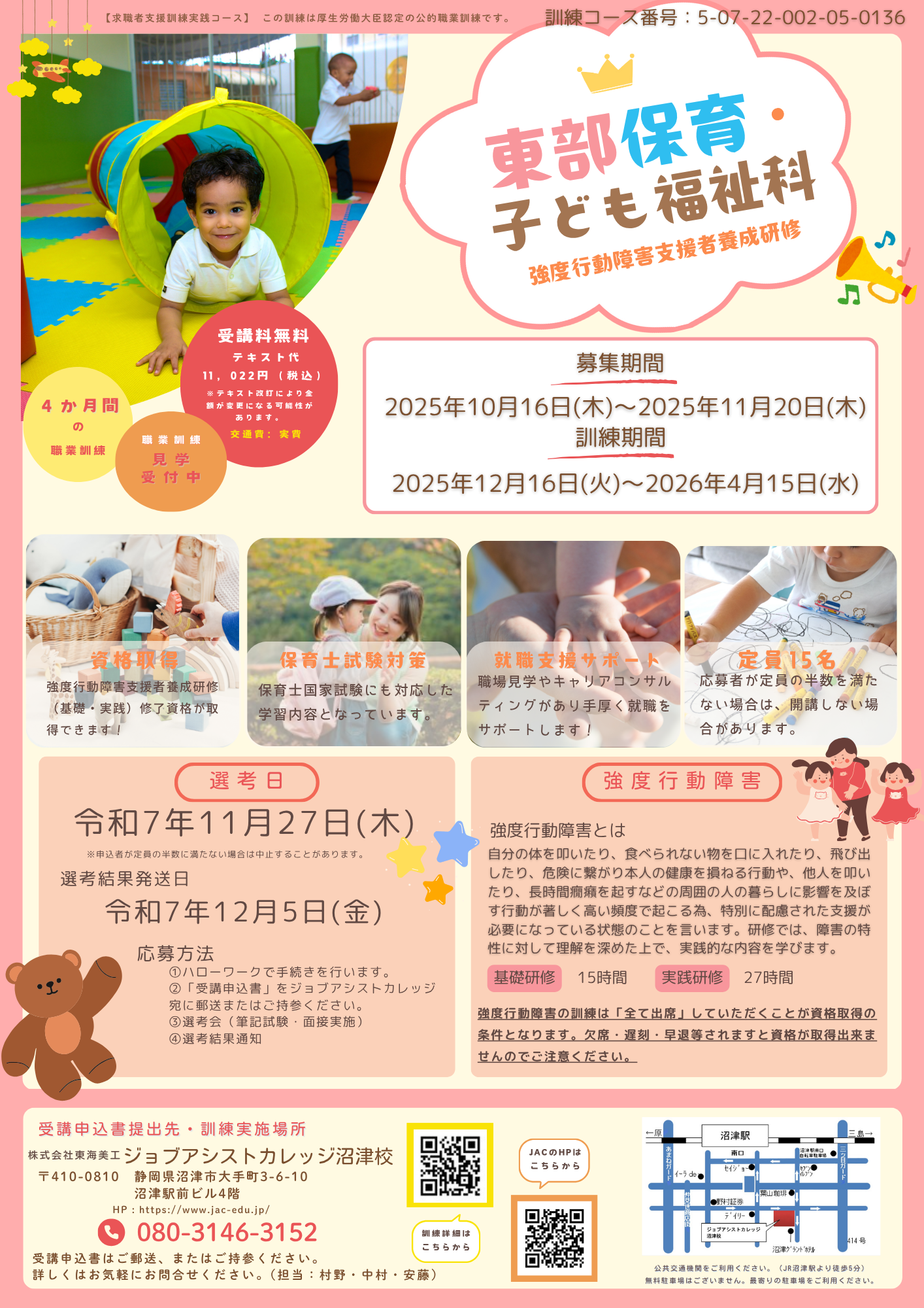 【募集開始】東部保育子ども福祉科、募集開始！