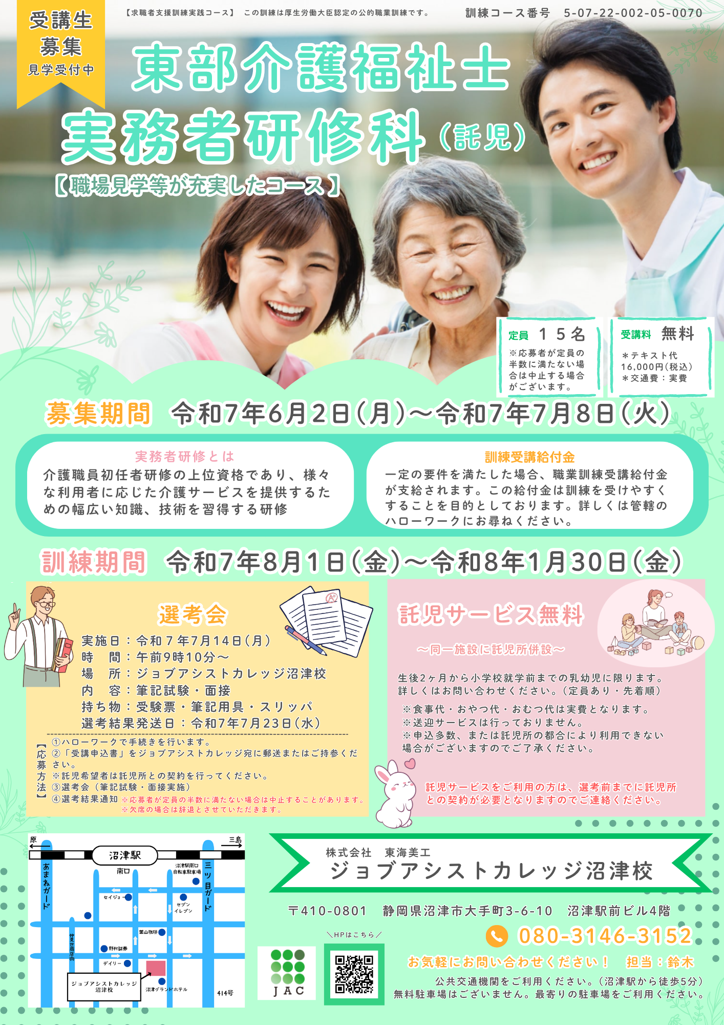 東部介護福祉士実務者研修科（託児）受講生募集中！