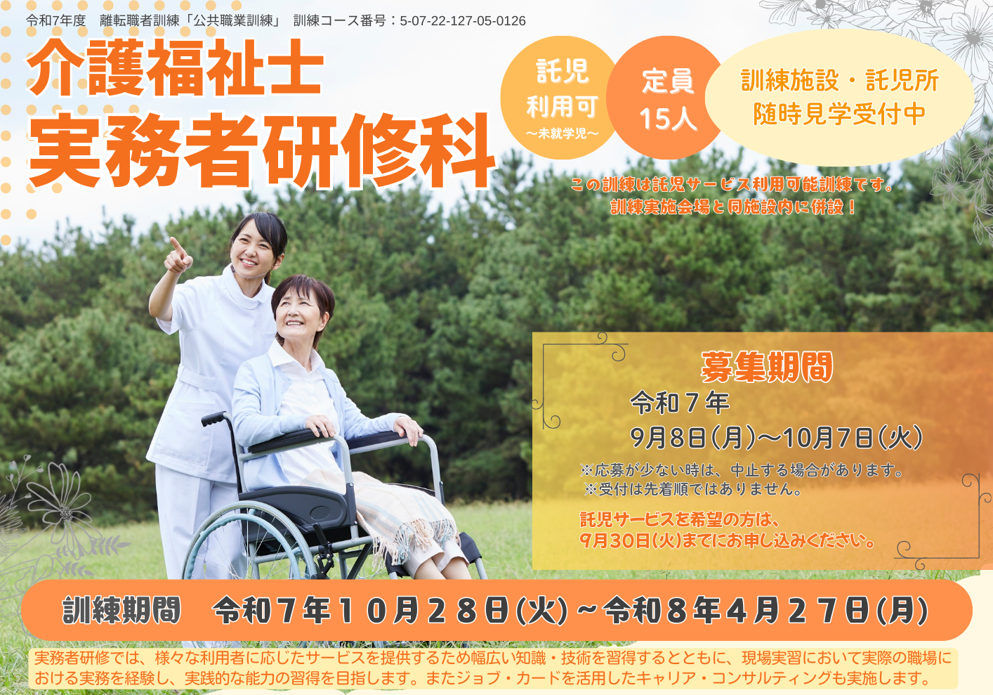 介護福祉士 実務者研修科、募集開始！