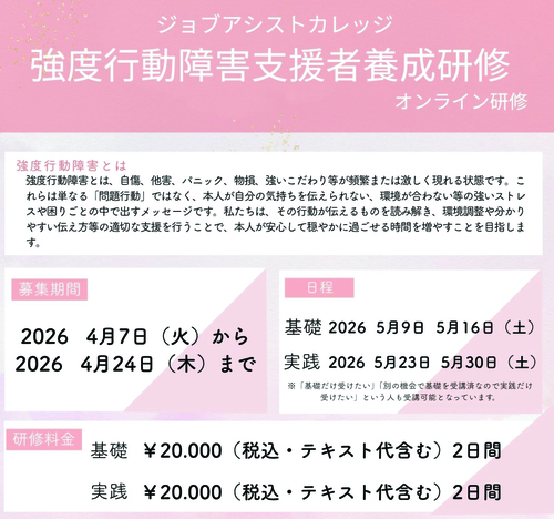 【令和8年度】強度行動障害支援者養成研修（基礎・実践）のご案内