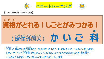 【（定住外国人向け）かいご科】外国人受講生、募集中（in Numazu）