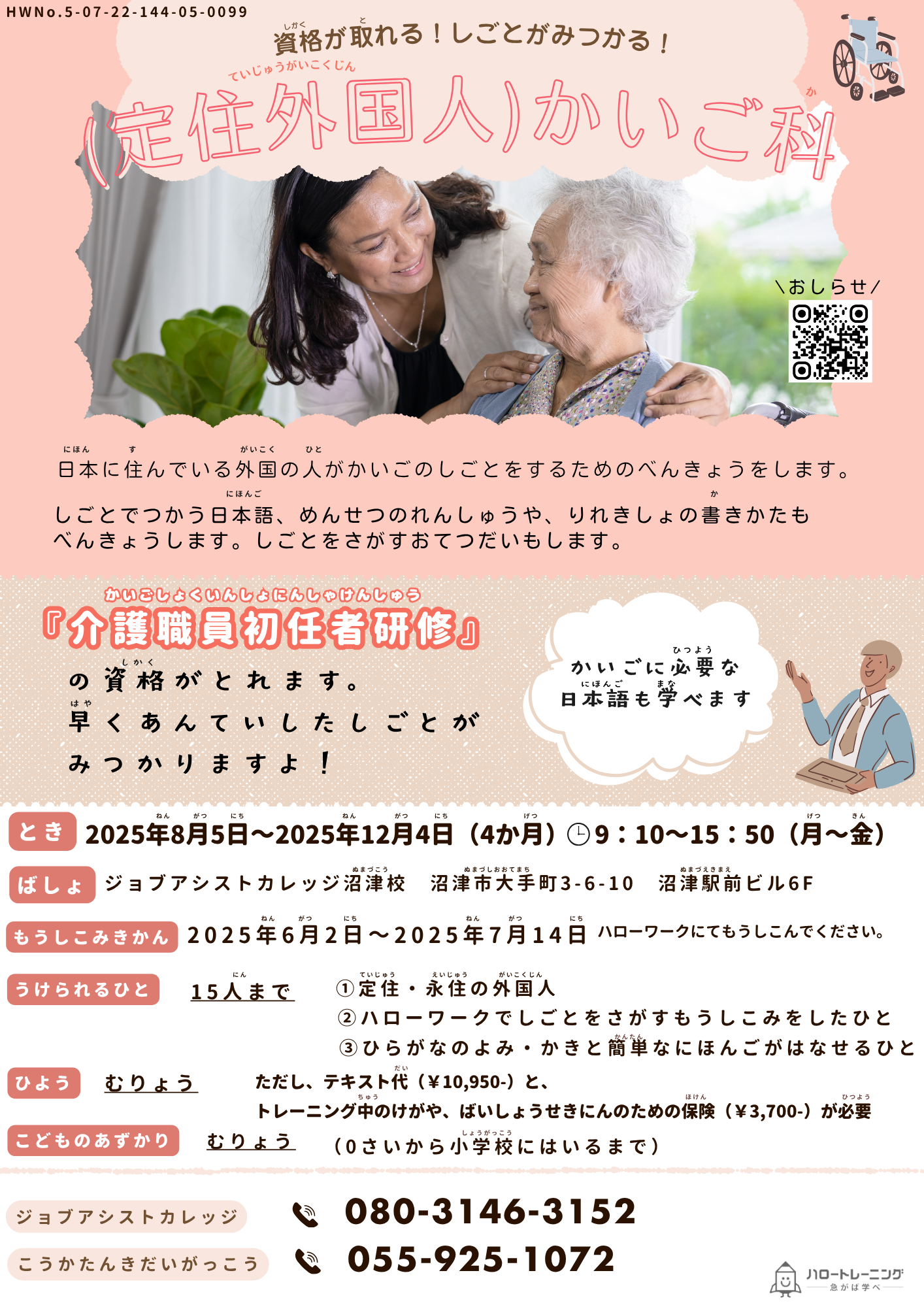 （定住外国人）かいご科　Caregiver Vocational Training Course for Long-term and Permanent Resident Foreigners