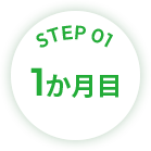 STEP01 1か月目