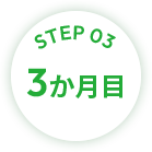 STEP03 3か月目