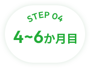 STEP04 4~6か月目