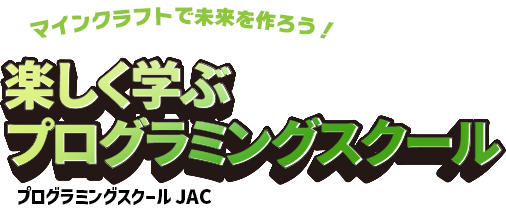 プログラミングスクールJAC