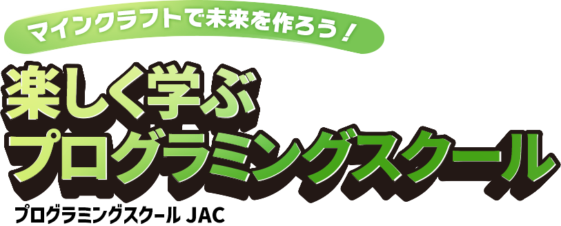 楽しく学ぶプログラミングスクール