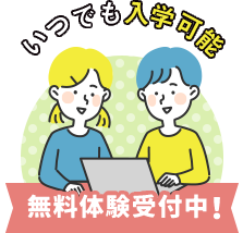 いつでも入学可能 無料体験受付中！